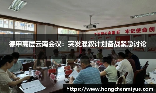 德甲高层云南会议：突发混叙计划备战紧急讨论
