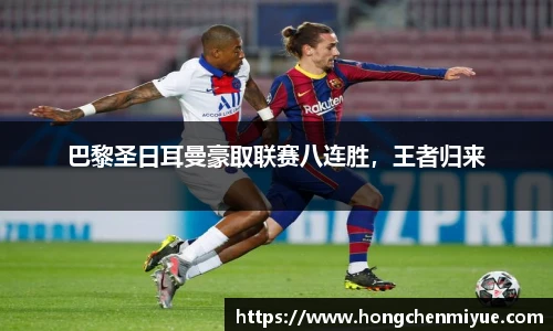 巴黎圣日耳曼豪取联赛八连胜，王者归来