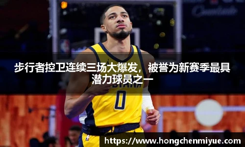 步行者控卫连续三场大爆发，被誉为新赛季最具潜力球员之一