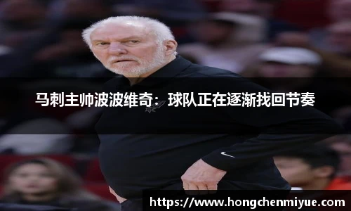 马刺主帅波波维奇：球队正在逐渐找回节奏
