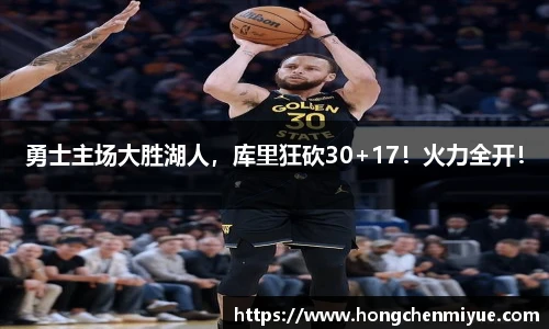 勇士主场大胜湖人，库里狂砍30+17！火力全开！