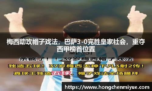 梅西助攻帽子戏法，巴萨3-0完胜皇家社会，重夺西甲榜首位置