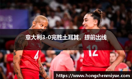 意大利3-0完胜土耳其，提前出线
