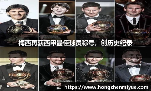 梅西再获西甲最佳球员称号，创历史纪录