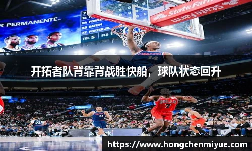 开拓者队背靠背战胜快船，球队状态回升