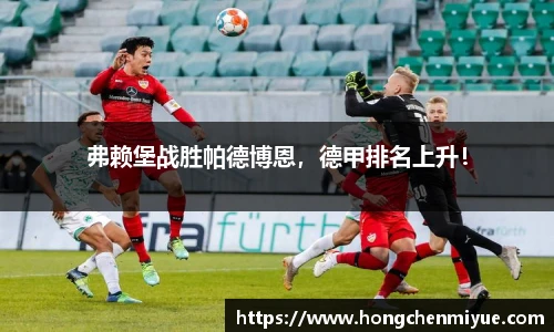 弗赖堡战胜帕德博恩，德甲排名上升！