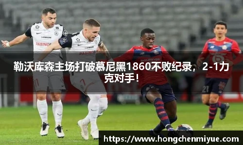 勒沃库森主场打破慕尼黑1860不败纪录，2-1力克对手！